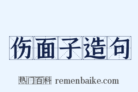 伤面子造句是什么意思的图片